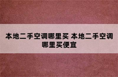 本地二手空调哪里买 本地二手空调哪里买便宜